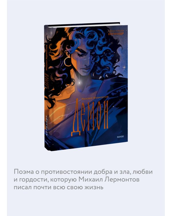 Демон (с иллюстрациями Кориандр)