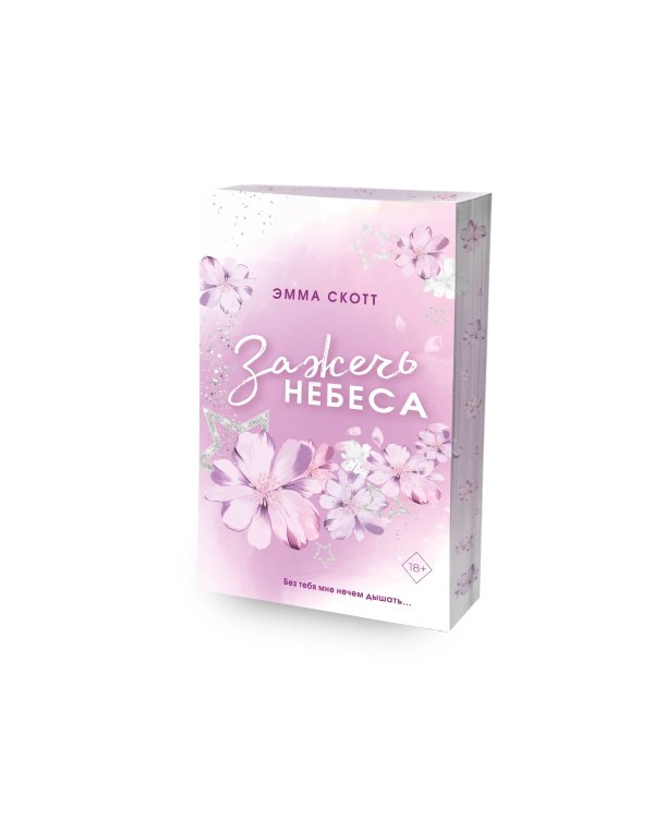 Влюбленные сердца. Зажечь небеса (#2) (обрез с цветным узором)