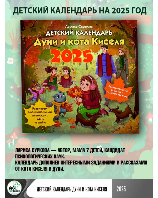 Детский календарь Дуни и кота Киселя на 2025 год