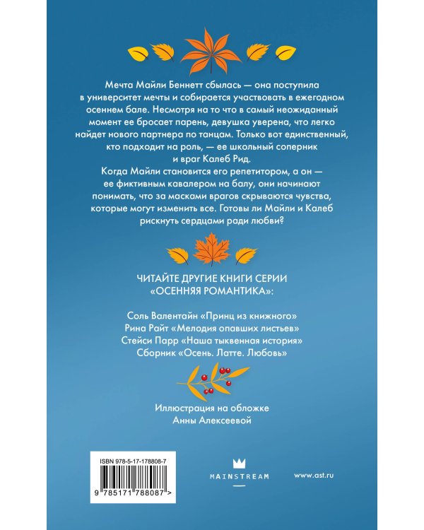 Пригласи меня на осенний бал