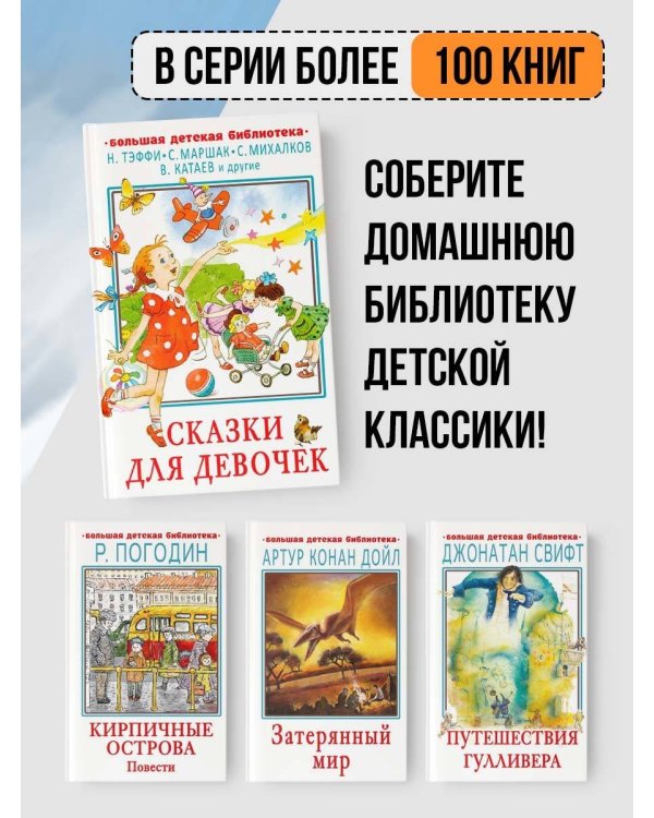 Сказки для девочек