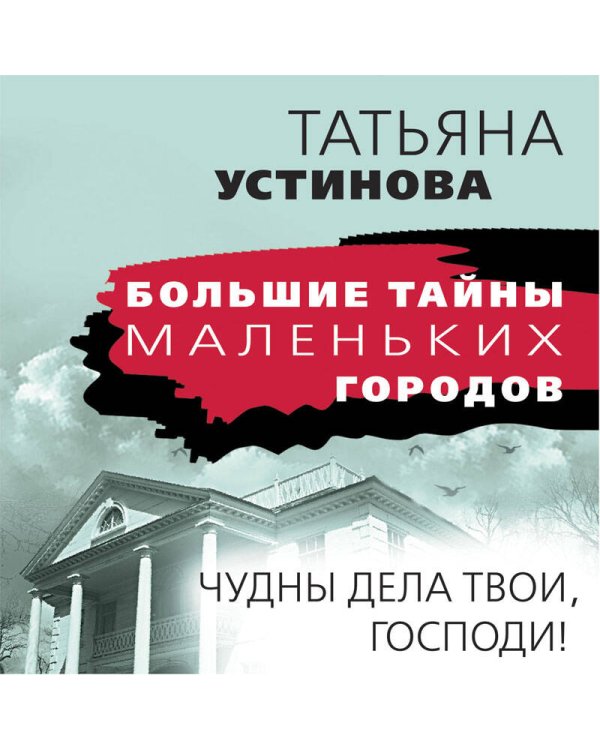 Чудны дела твои, Господи!