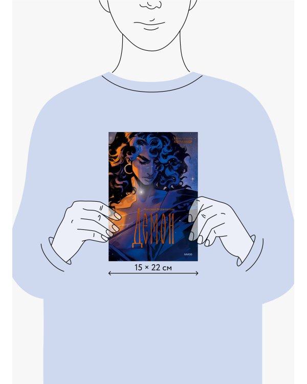 Демон (с иллюстрациями Кориандр)