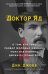 Доктор Яд. О том, кто тихо убивал молодых женщин, пока все боялись Джека-потрошителя
