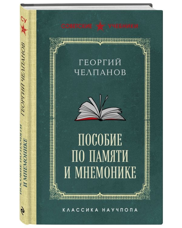 Комплект из 2-х книг: Георгий Челпанов. Логика, память, мнемоника (ИК)