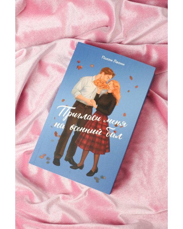 Пригласи меня на осенний бал