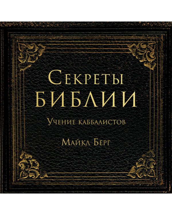 Секреты Библии. Учение каббалистов