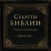 Секреты Библии. Учение каббалистов