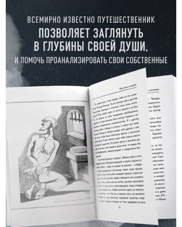 Мой путь к истине. 2005-2015 дневники одинокого путешественника