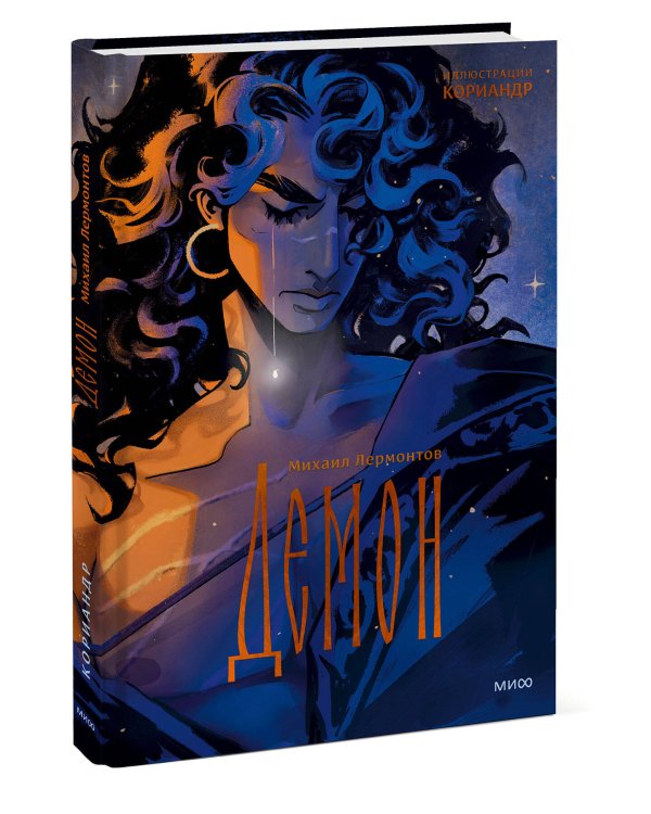 Демон (с иллюстрациями Кориандр)