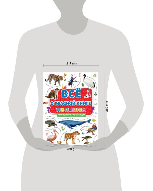 ПЕРВАЯ ДЕТСКАЯ ЭНЦИКЛОПЕДИЯ. ВСЁ О КРАСНОЙ КНИГЕ МАЛЫШАМ