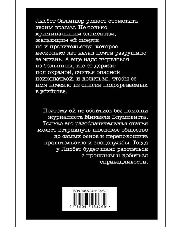 Девушка, которая взрывала воздушные замки. Реванш