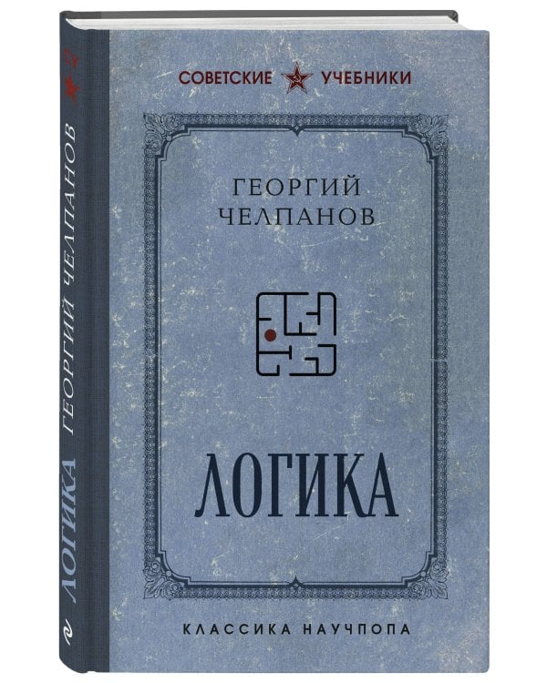 Комплект из 2-х книг: Георгий Челпанов. Логика, память, мнемоника (ИК)