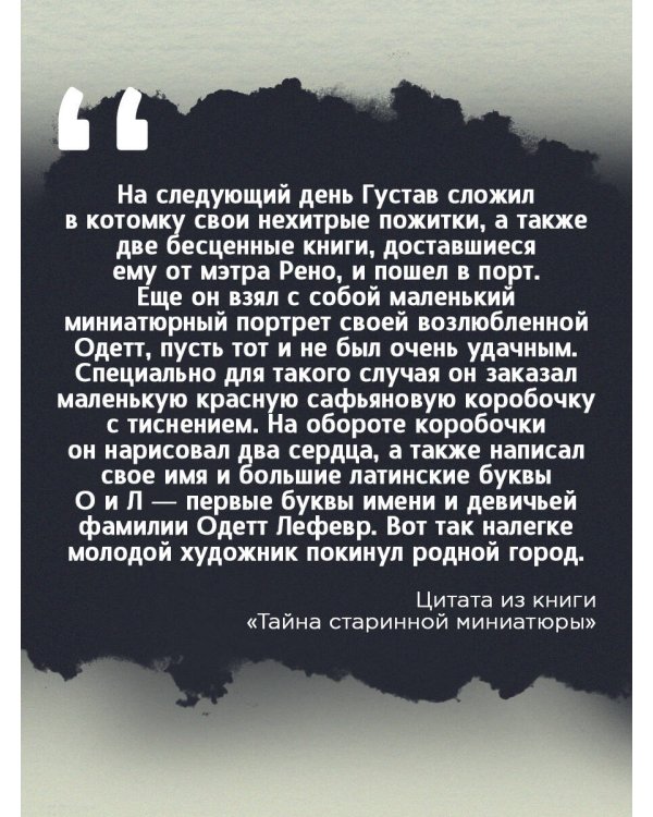 Тайна старинной миниатюры