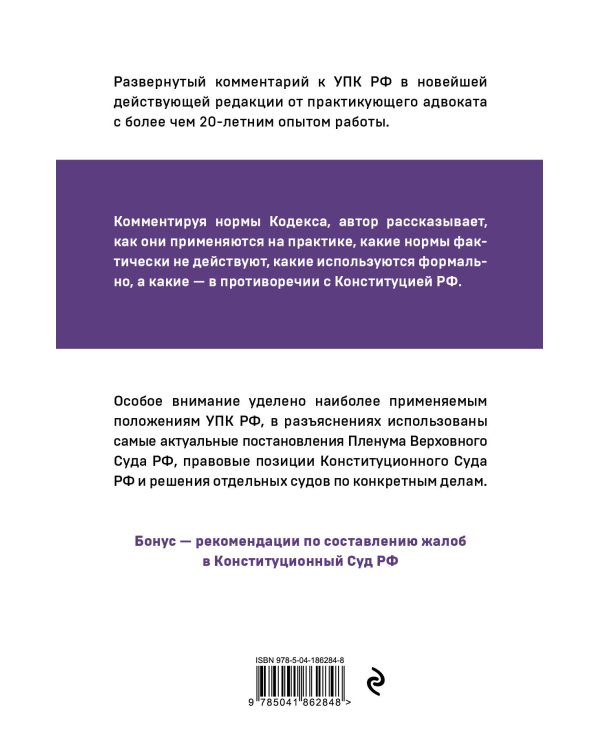 Уголовно-процессуальный кодекс РФ: самый простой и понятный комментарий. 5-е издание