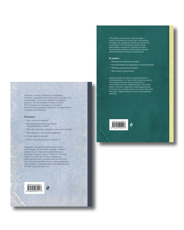 Комплект из 2-х книг: Георгий Челпанов. Логика, память, мнемоника (ИК)