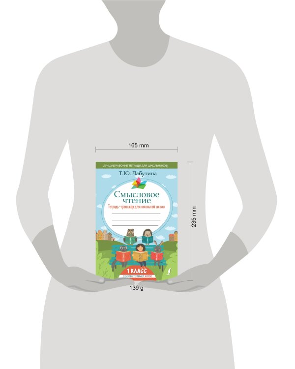 Смысловое чтение. Тетрадь-тренажер для начальной школы. 1 класс