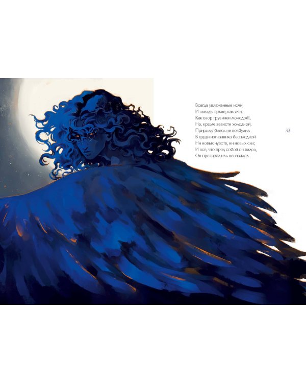 Демон (с иллюстрациями Кориандр)