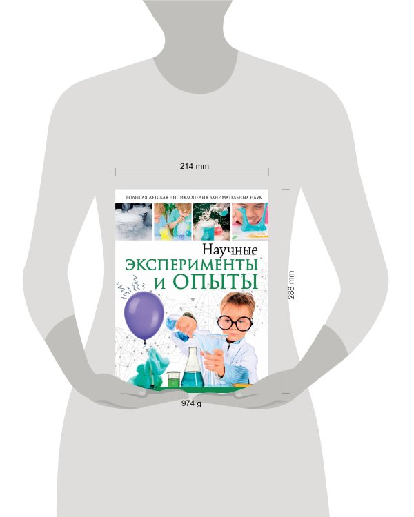 Научные эксперименты и опыты