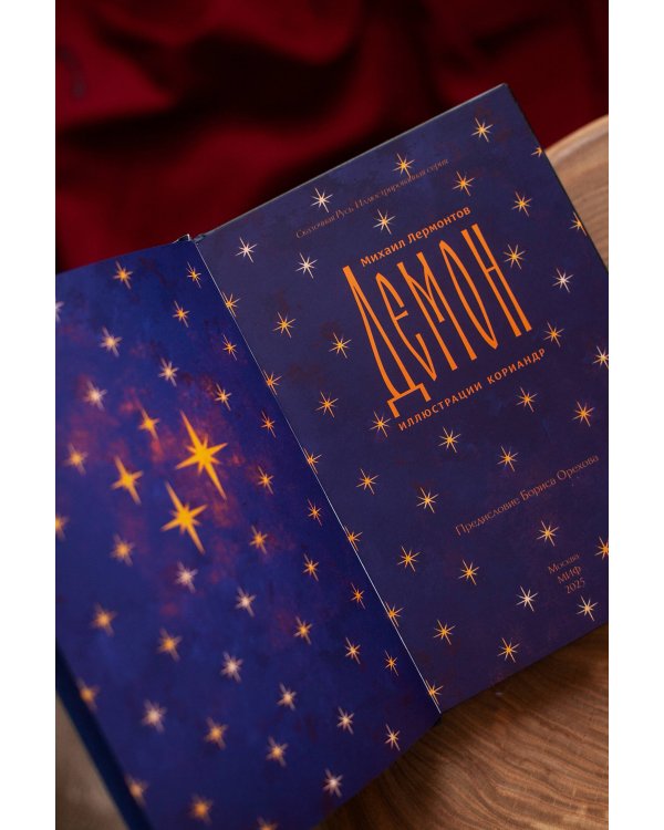 Демон (с иллюстрациями Кориандр)