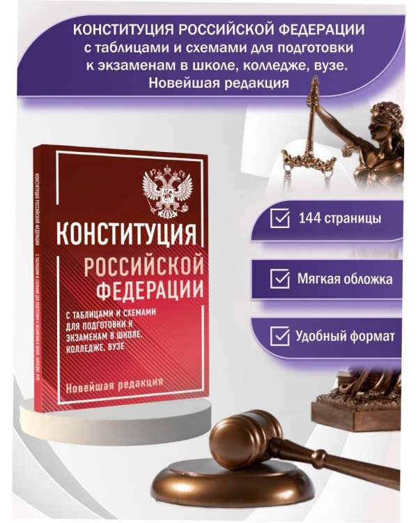 Конституция Российской Федерации с таблицами и схемами для подготовки к экзаменам в школе, колледже, вузе. Новейшая редакция
