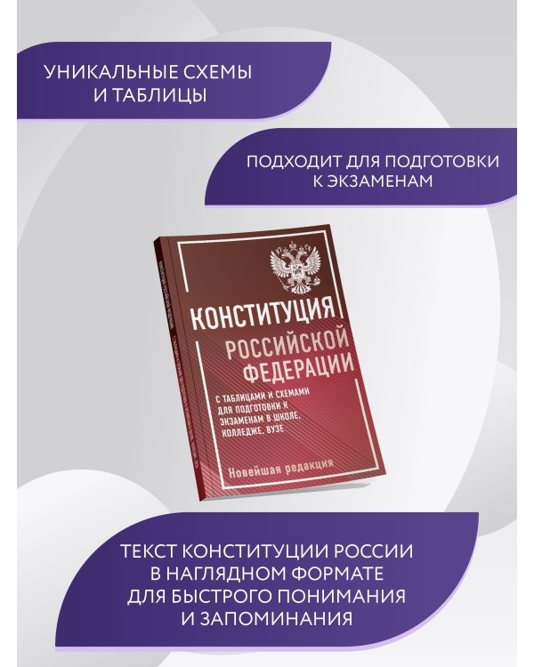 Конституция Российской Федерации с таблицами и схемами для подготовки к экзаменам в школе, колледже, вузе. Новейшая редакция