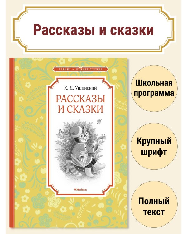 Рассказы и сказки