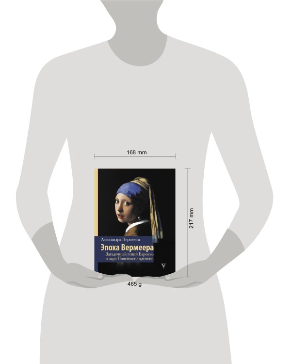 Эпоха Вермеера. Загадочный гений Барокко и заря Новейшего времени