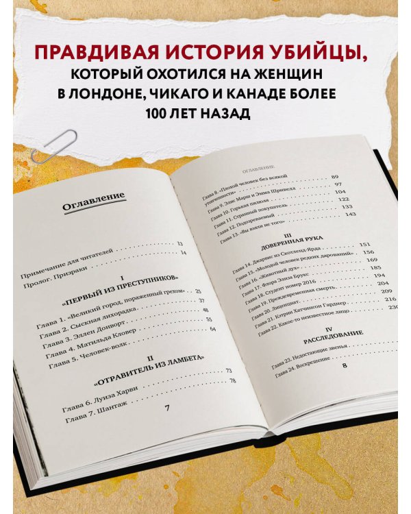 Доктор Яд. О том, кто тихо убивал молодых женщин, пока все боялись Джека-потрошителя