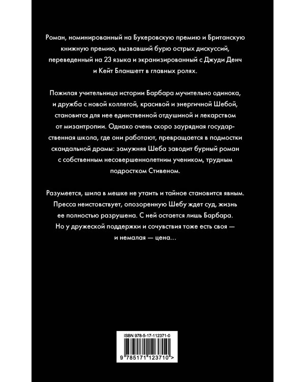 Хроника одного скандала