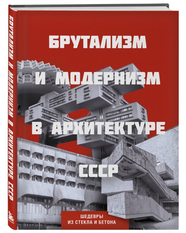 Брутализм и модернизм в архитектуре СССР. Шедевры из стекла и бетона