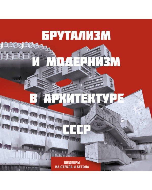 Брутализм и модернизм в архитектуре СССР. Шедевры из стекла и бетона