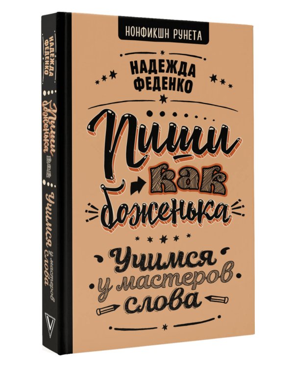 Пиши как боженька. Учимся у мастеров слова