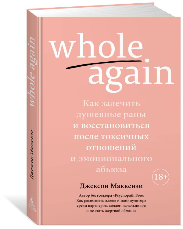 Whole again: Как залечить душевные раны и восстановиться после токсичных отношений и эмоционального абьюза