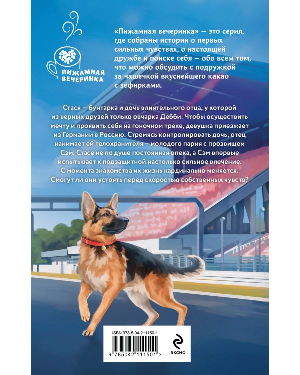 Телохранитель для строптивой