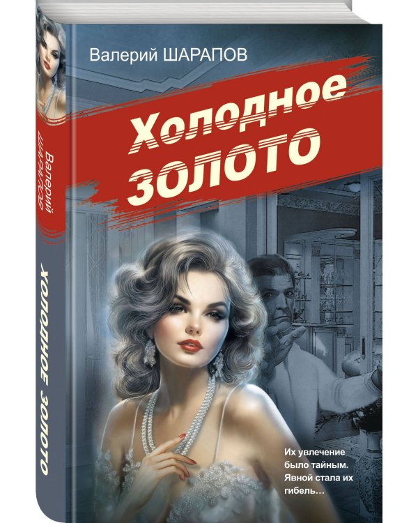 Холодное золото