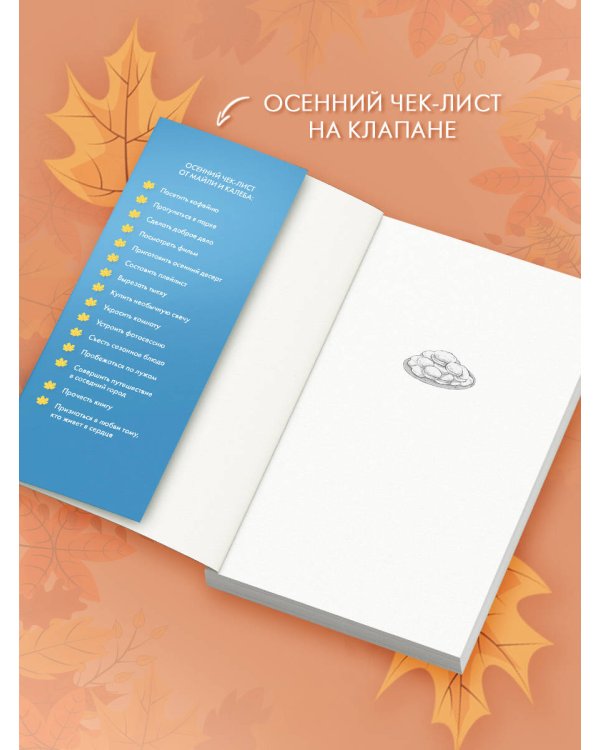 Пригласи меня на осенний бал