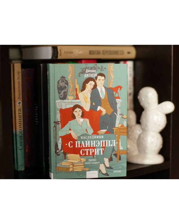 Наследники с Пайнэппл-стрит