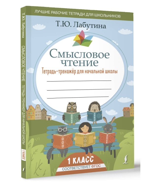 Смысловое чтение. Тетрадь-тренажер для начальной школы. 1 класс