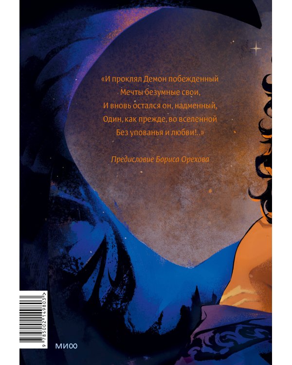 Демон (с иллюстрациями Кориандр)