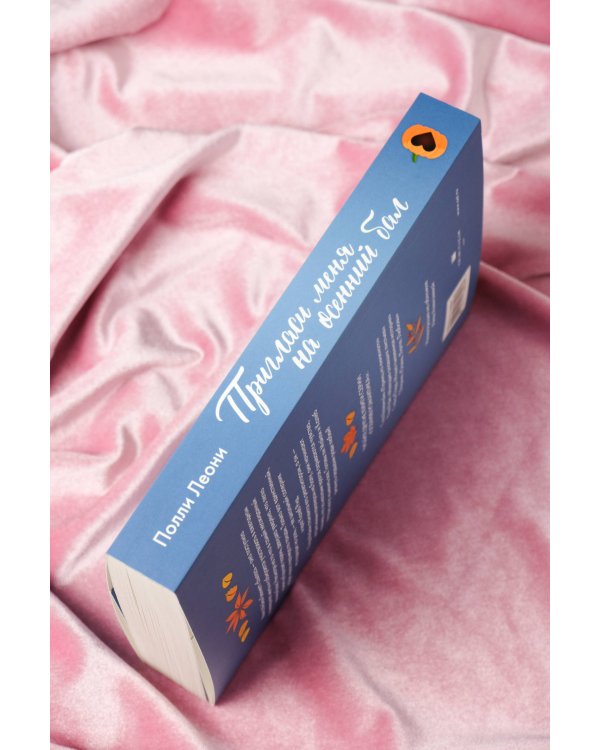 Пригласи меня на осенний бал