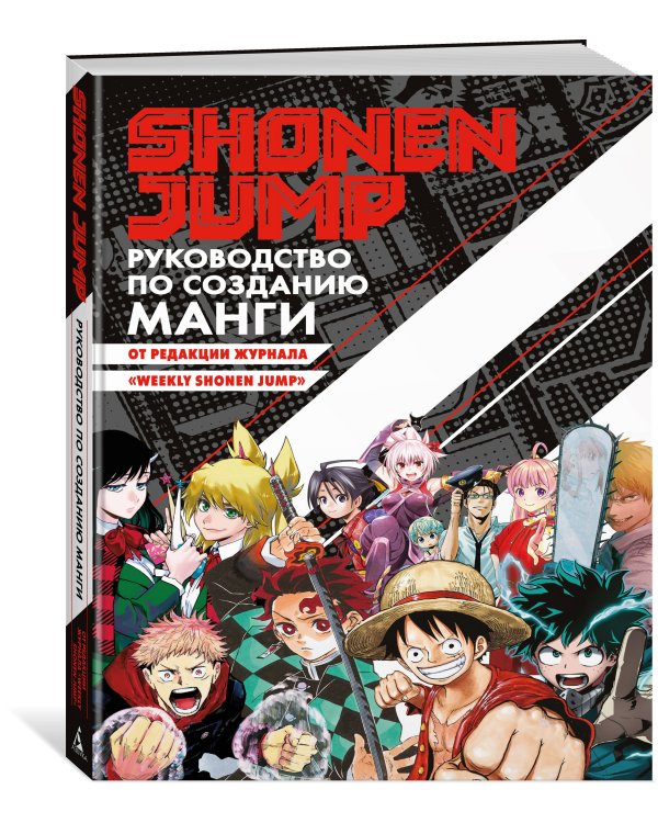 Shonen Jump: руководство по созданию манги