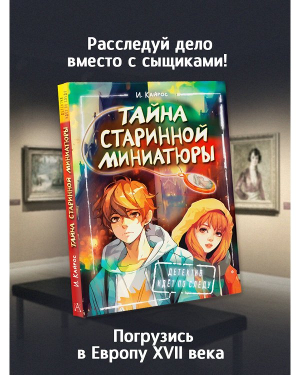 Тайна старинной миниатюры