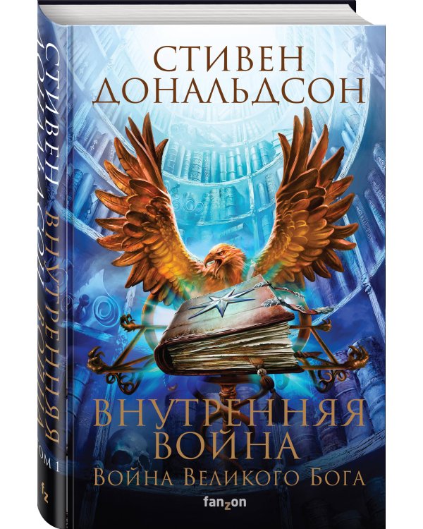 Внутренняя война. Том 1