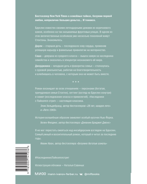 Наследники с Пайнэппл-стрит