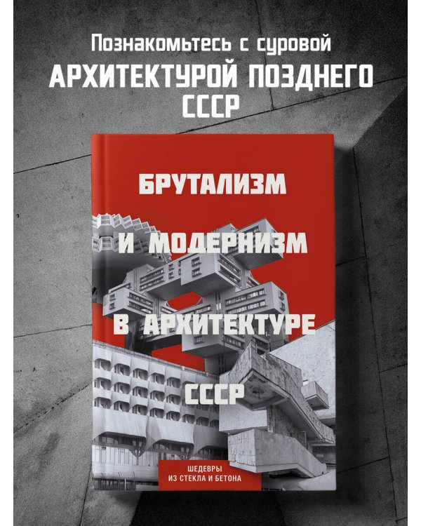 Брутализм и модернизм в архитектуре СССР. Шедевры из стекла и бетона