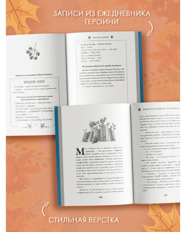 Пригласи меня на осенний бал