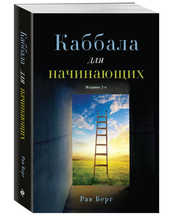 Каббала для начинающих. Издание 2-е