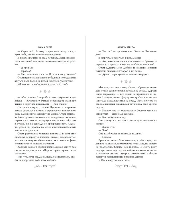 Влюбленные сердца. Зажечь небеса (#2) (обрез с цветным узором)