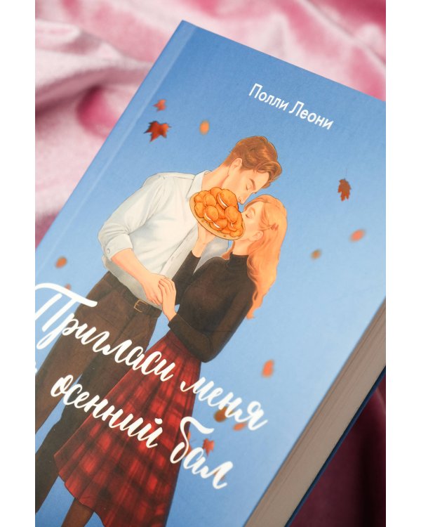 Пригласи меня на осенний бал